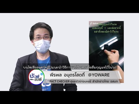 ชัวร์ก่อนแชร์ : คลิปแนะนำการแก้ปัญหาเมื่อลืมกุญแจไว้ในรถ จริงหรือ ?