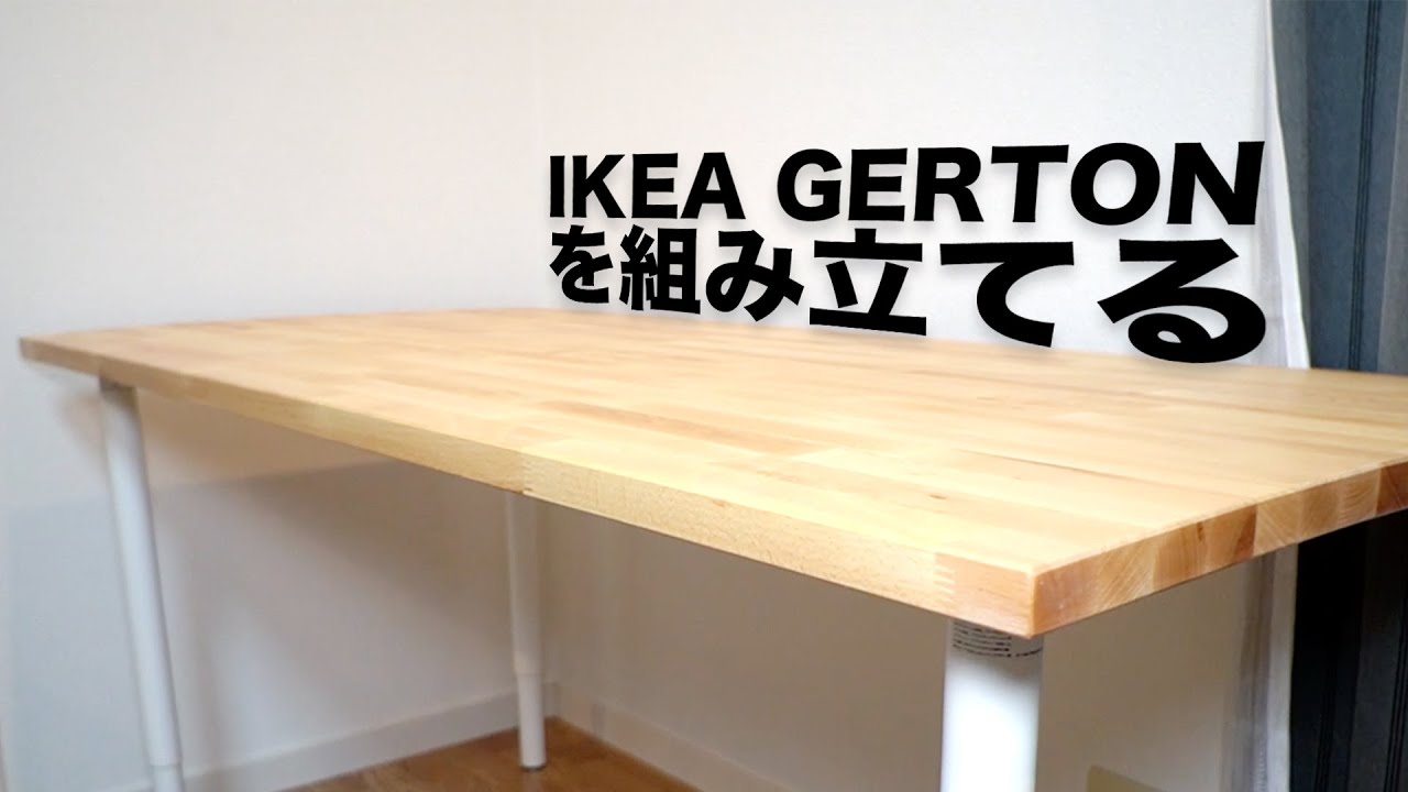 商品組み立て Ikea Gertonのデスクを購入したので組み立てた Youtube