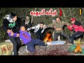 خيانه محمد انبوبه واول طريق الجحيم الحلقه 1 