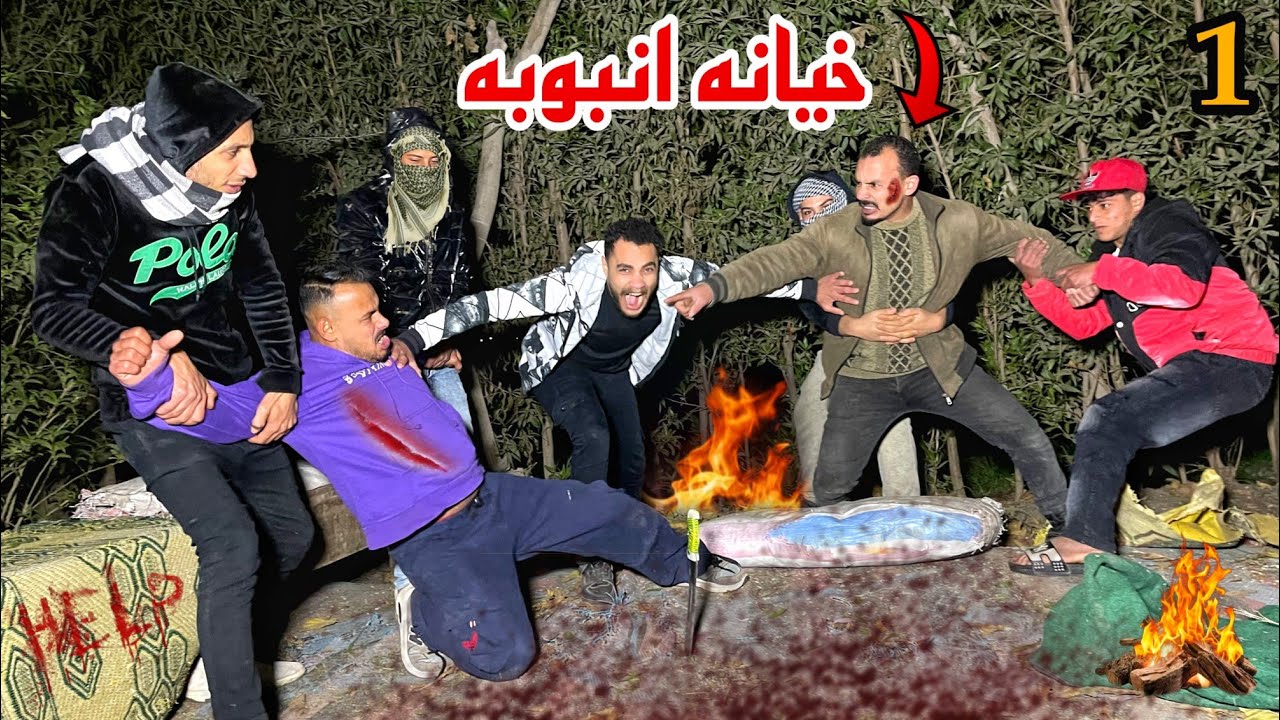 خيانه محمد انبوبه واول طريق الجحيم (الحلقه 1