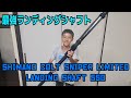 シマノ コルトスナイパー リミテッド ランディングシャフト 550
