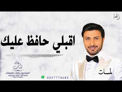 زفه اقبلي حافظ عليك ماجد المهندس بدون اسماء مجانيه بدون حقوق