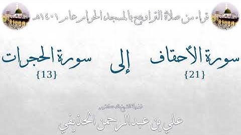 سورة الأحقاف [21] إلى سورة الحجرات [13] تراويح الحرم المكي 1401 - لفضيلة الشيخ علي  الحذيفي
