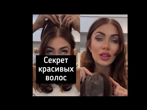 Накладка на макушку-красивые волосы в считанные минуты! Запись из инсты,прямой эфир.