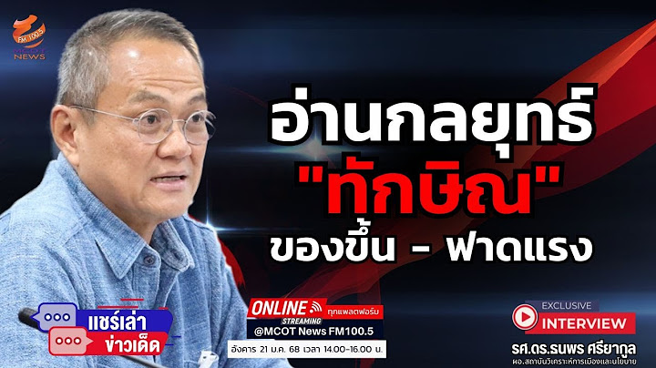 อ่านกลยุทธ์ "ทักษิณ" ...ของขึ้น - ฟาดแรง
