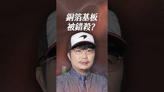 銅箔基板被錯殺？【一分鐘短影片】#銅箔基板 #矽光子 #台光電