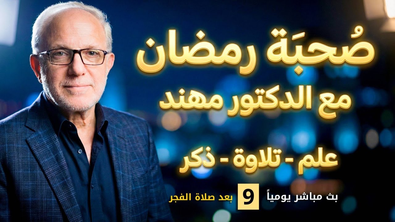 (9) بث مباشر يجمعنا على العلم وتلاوة القرآن والذكر والدعاء | د. مهند علوش
