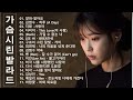 가슴시린 발라드 광고 없는 노래모음 이승기 아이유 이승철 김범수 허각 숙희 양파 왁스 소울스타 원티드 디셈버 가슴시린 발라드 광고 없는 노래모음 이승기 아이유 이승철 김범수 허각 숙희 양파 왁스 소울스타 원티드 디셈버