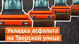 Укладка асфальта на Тверской улице