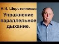 Шерстенников. Н.И. Шерстенников демонстрирует упражнение параллельное дыхание.