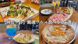 【阿佐ヶ谷】オススメ絶品グルメ食べ歩き巡り！〜クリームソーダとモーニング「cafe gion」／ビブグルマン絶品ピザ「Lupi32」／老舗どら焼き「うさぎや 」／予約困難の絶品餃子「餃子坊 豚八戒」