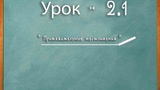 Логичный Английский - Урок №2.1 (Притяжательные местоимения,построение предложений) Логичный Английский - Урок №2.1 (Притяжательные местоимения,построение предложений)
