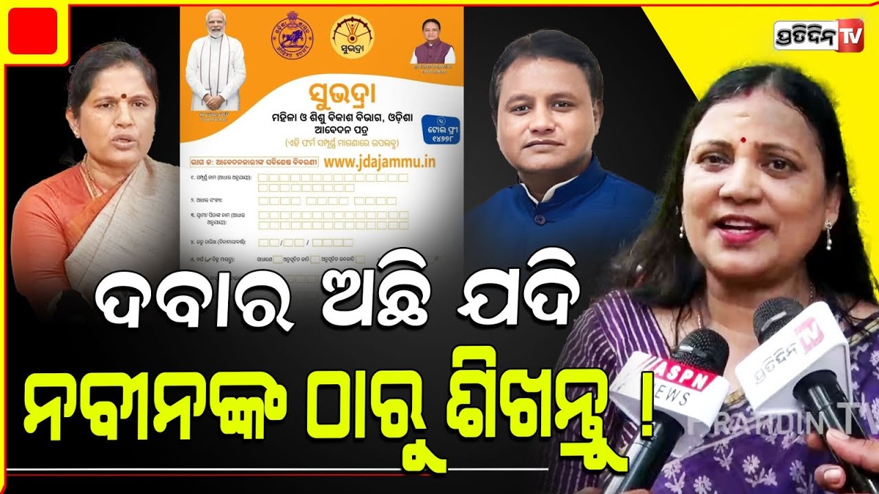 5:02 5:02 Now playing, 5:02 5:02 5:02 Now playing, ଦବାର ଅଛି ଯଦି, ନବୀନଙ୍କ ଠାରୁ ଶିଖନ୍ତୁ ! BJP govt should give things like Naveen Patnaik, MP Sulata Deo.