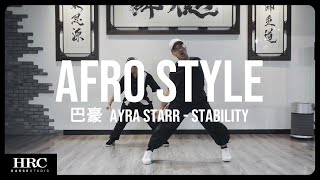 𝗛𝗥𝗖旗艦館 | 巴豪 Afro Style | Ayra Starr - Stability