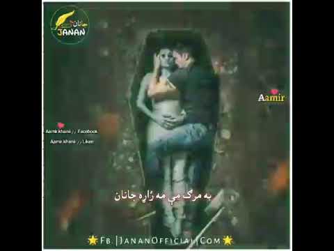 پہ مرگ مے ما ژاڑہ جنانہ