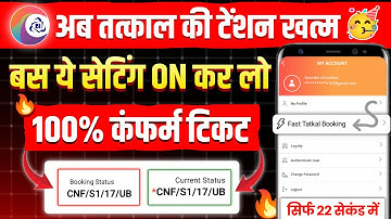 🥳नाचो रे तत्काल की टेंशन खत्म! बस ये Setting ON करो | 100% टिकट मिलेगा | IRCTC Tatkal Ticket Booking