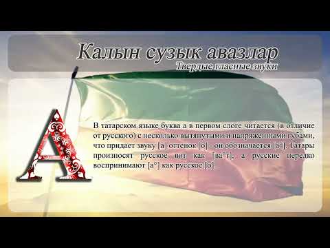 Я начинаю говорить по-татарски. Урок 1