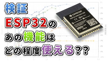検証 ESP32 のあの機能はどのくらい使える？