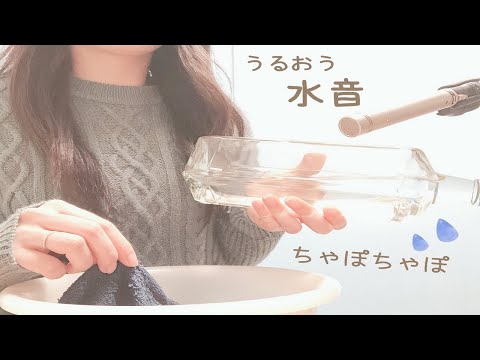 ASMR　心地がいい水音　音フェチ　高音質　声なし　No talking