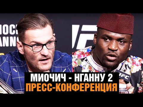 UFC 260 пресс конференция Миочич против Нганну 2  Битва взглядов перед боем