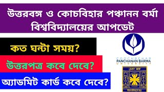 উত্তরবঙ্গ ও কোচবিহার পঞ্চানন বর্মা বিশ্ববিদ্যালয়ের আপডেট: north bengal university: cbppu: Exams 2020