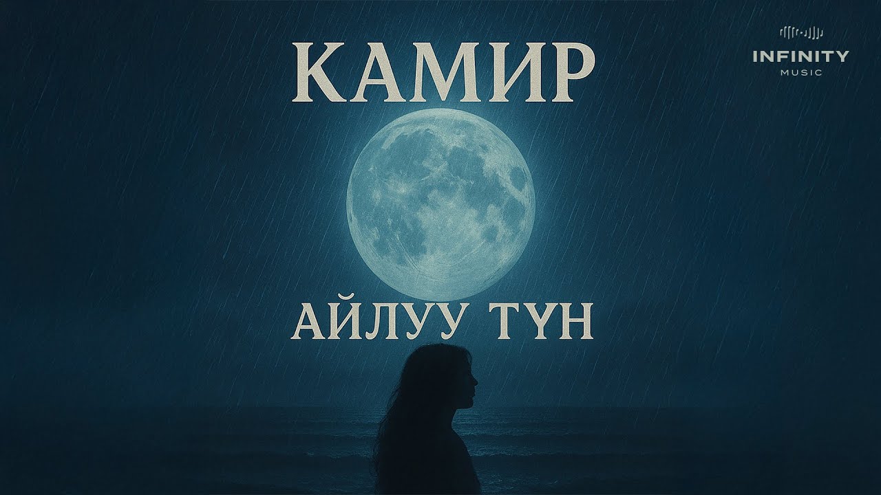 Камир - Айлуу түн
