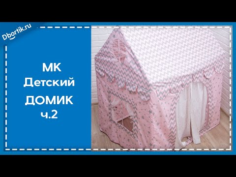 Мастер-класс, игровой ДОМИК
