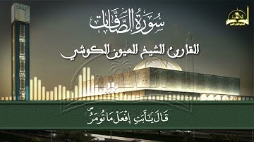 سورة الصافات للقارئ الشيخ العيون الكوشي