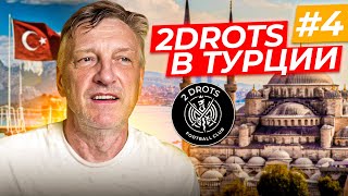 2DROTS / ТУРЦИЯ / ДЕНЬ 4