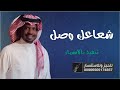 راشد الفارس شعاعك وصل 2023 