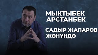 САДЫР ЖАПАРОВ ЖӨНҮНДӨ | МЫКТЫБЕК АРСТАНБЕК