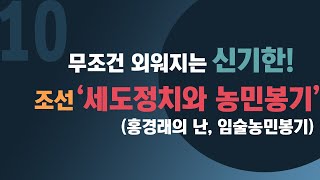 내신 한국사 조선 10강 &#39;세도정치와 농민봉기&#39;  세도정치, 홍경래의 난, 임술농민봉기