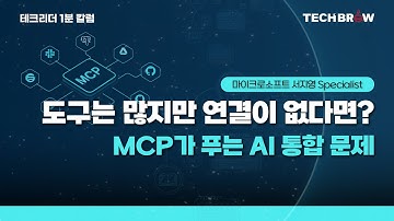 도구는 많지만 연결이 없다면, MCP가 푸는 AI 통합 문제