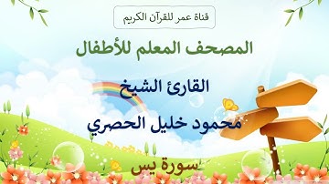 036 ـ سورة يس ـ المصحف المعلم للأطفال ـ القارئ الشيخ محمود خليل الحصري