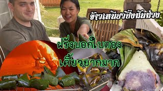 Ep.4 ข้าวเหนียวปิ้ง Vs เตาอบพิซซ่า| สอนไทเลอร์ห่อข้าวเหนียวปิ้ง