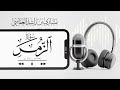 لا تقنطوا من رحمة الله سورة الزمر 1443هـ 2021م مشاري راشد العفاسي Surah Az Zumer