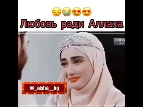 Любовь ради Аллаха