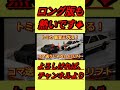 【頭文字D】R32スカイラインGT-R板金王トミカ電飾してドリフトしてみた#Shorts