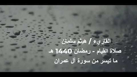 ما تيسر من سورة آل عمران  2  من صلاة القيام 1440 القارىء هيثم سلمان