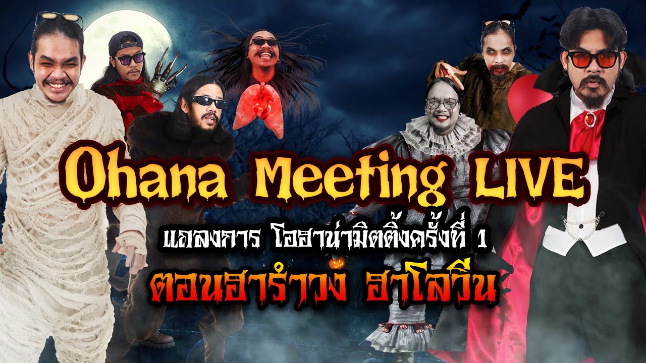 แถลงการ OHANA MEETING ครั้งที่ 1