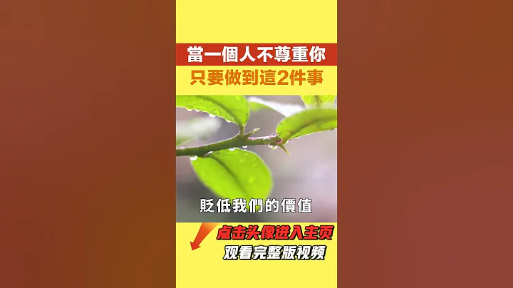 当一个人不尊重你时，不要沟通，不要愤怒，只需做这 2 件事【每日国学】#老人言#曾仕强#国学文化#智慧人生#人生哲思 - 天天要闻
