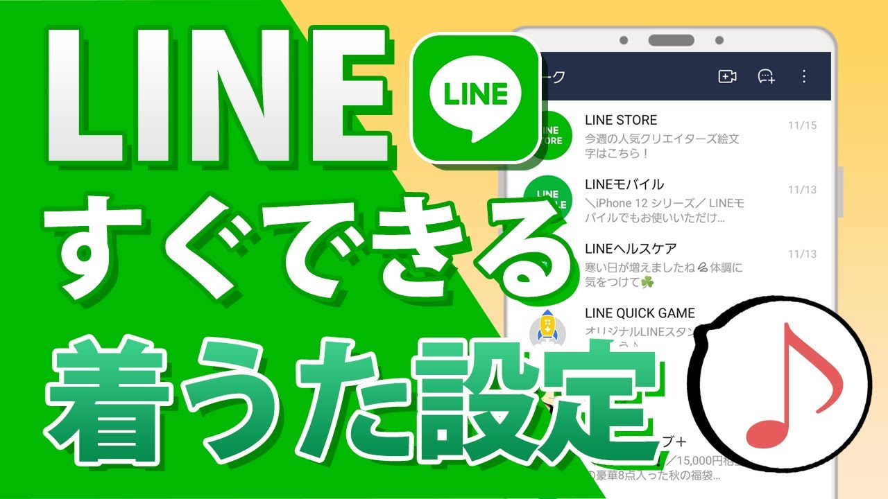 Lineで着うた 通知音 着信音に好きな音を設定する方法 着うたにも変えられる Youtube