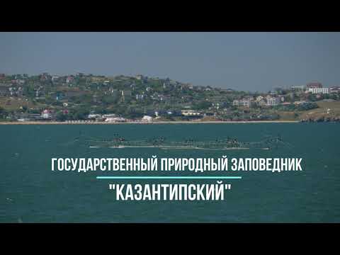 Video: Kazantipsky nature reserve: an overview