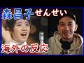 【 海外の反応 】森昌子 ー せんせい【 日本語字幕 】