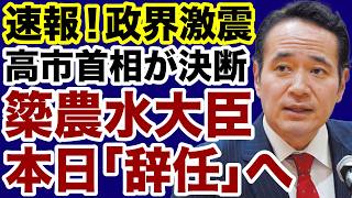 【緊急速報】高市首相が決断した簗農水相「辞任」政界激震へ【デイリーWiLL】
