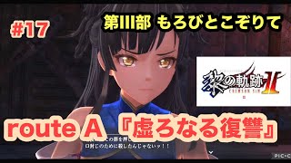 英雄伝説 黎の軌跡II-CRIMSON SiN- 17 第III部 もろびとこぞりて route A 『虚ろなる復讐』