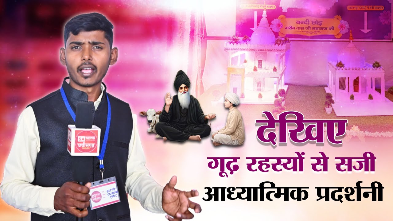 सदग्रंथों की अनोखी आध्यात्मिक प्रदर्शनी | Sant Rampal Ji Maharaj | Satlok Ashram Betul MP