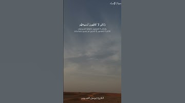 تسبح له السماوات والأرض#تلاوة #قران_كريم #قرآن #راحة_نفسية#video #story
