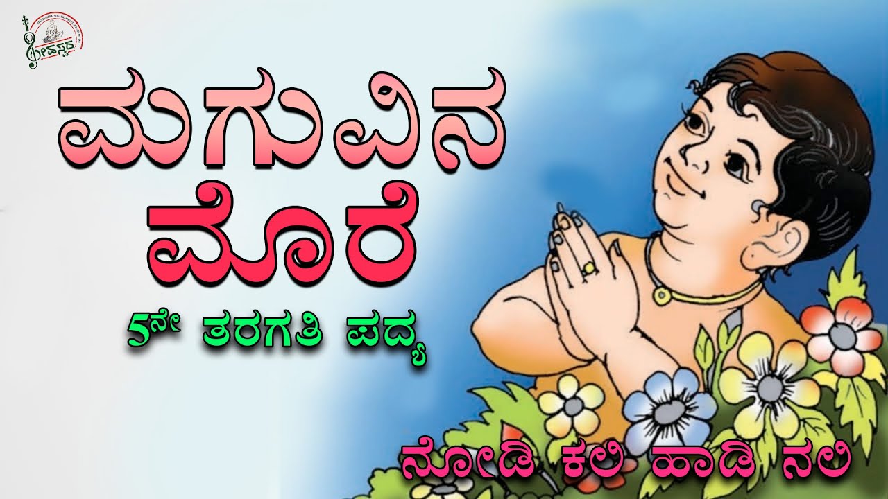 Maguvina More | ಮಗುವಿನ ಮೊರೆ | 5th Standard Poem| Siri Kannada | Nodi Kali Hadi Nali
