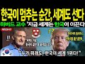 [해외감동사연] “한국이 멈추면 세계도 멈춘다”… 하버드 교수가 밝힌 단 하나의 나라, 지금 세계를 움직이는 힘